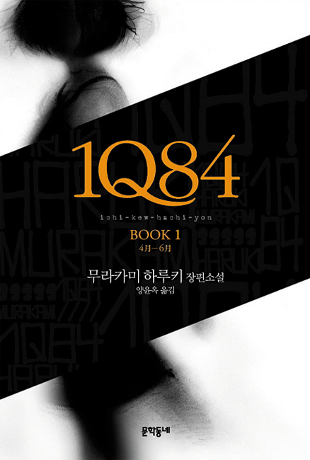 韓国語版『1Q84』BOOK1 ＜4月-6月＞の本の装丁 무라카미 하루키