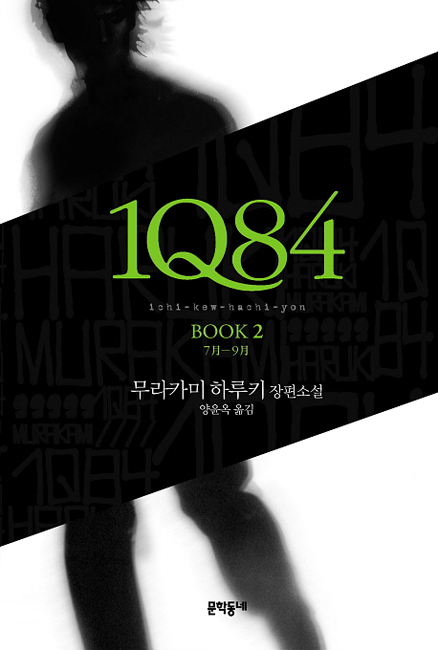 韓国語版『1Q84』BOOK2 ＜7月-9月＞の本の装丁 무라카미 하루키
