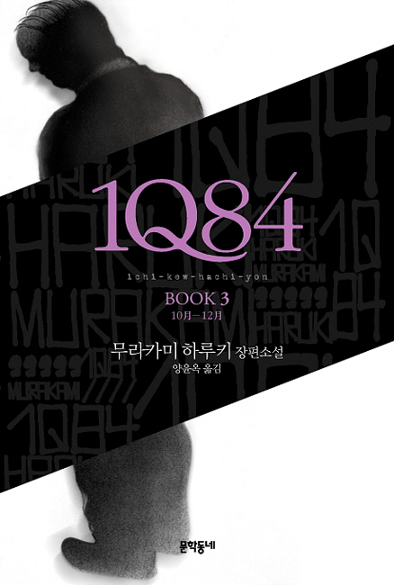 韓国語版『1Q84』BOOK3 ＜10月-12月＞の本の装丁 무라카미 하루키