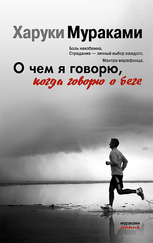 ロシア語版『走ることについて語るときに僕の語ること』の本の装丁 О чём я говорю, когда говорю о беге. Харуки Мураками