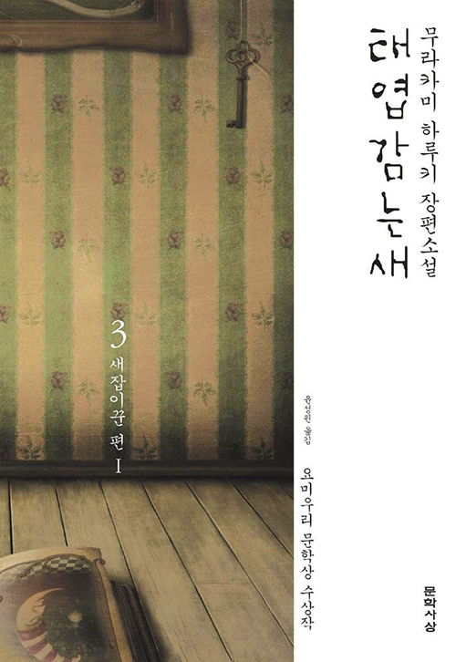 韓国語版『ねじまき鳥クロニクル 鳥刺し男編1』の本の装丁 태엽 감는 새 3- 새잡이꾼 편 1. 무라카미 하루키