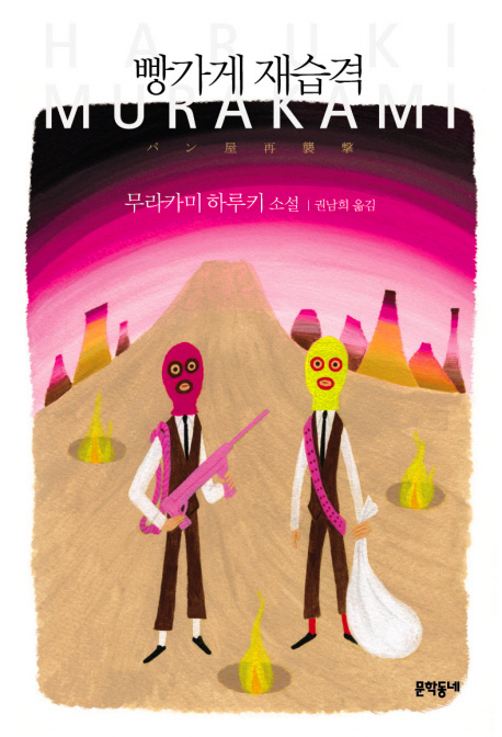 韓国語版『パン屋再襲撃』の装丁 빵가게 재습격. 무라카미 하루키