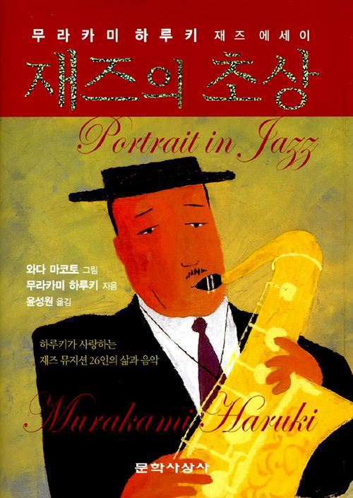 韓国語版『ポートレイト・イン・ジャズ Portrait in Jazz』の本の装丁 재즈의 초상, 무라카미 하루키