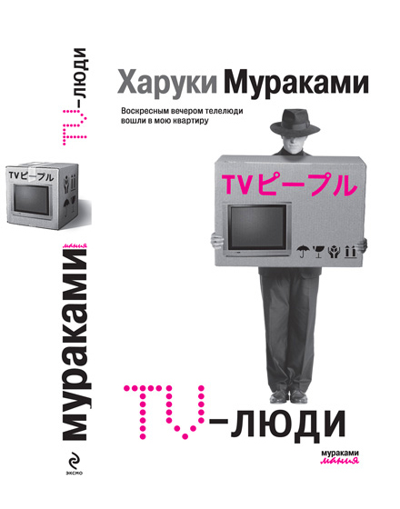 ロシア語版『TVピープル』の装丁 TV-люди. Харуки Мураками