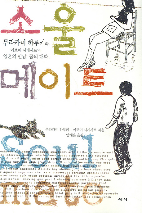 韓国語版『夢で会いましょう』の装丁 소울 메이트. 무라카미 하루키 / 이토이 시게사토