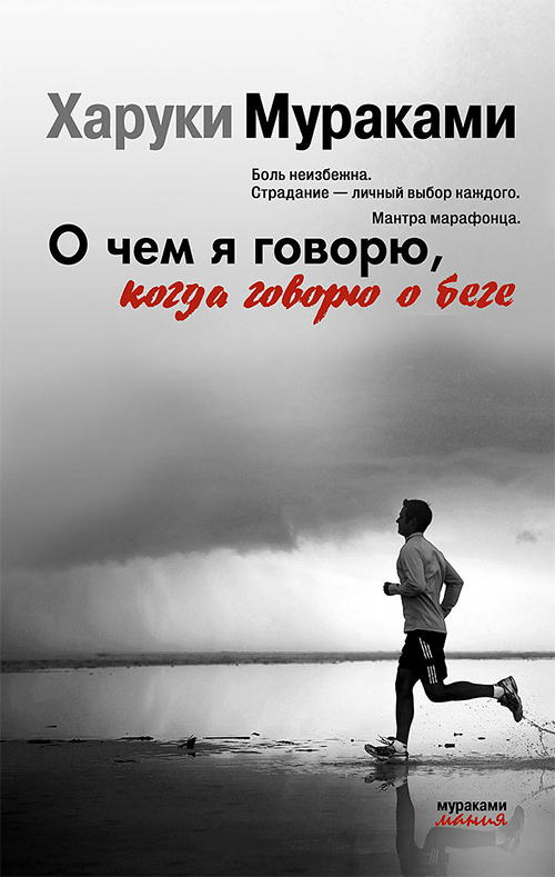 Cover of Haruki Murakami What I Talk About When I Talk About Running in Russia О чём я говорю, когда говорю о беге. Харуки Мураками