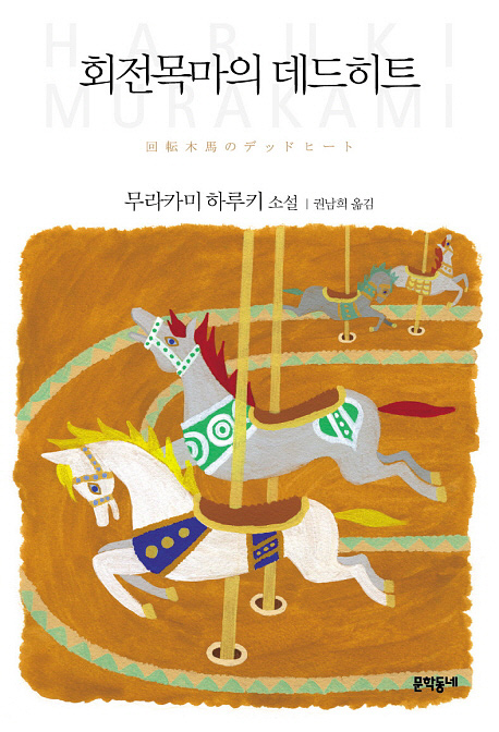 韓国語版『回転木馬のデッド・ヒート』の装丁 회전목마의 데드히트. 무라카미 하루키
