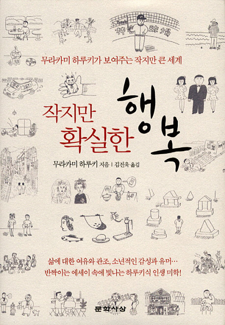 韓国語版『村上朝日堂』の装丁 작지만 확실한 행복, 무라카미 하루키