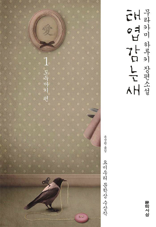 Cover of Haruki Murakami The Wind-Up Bird Chronicle in Korea 태엽 감는 새 1- 도둑까치 편. 무라카미 하루키