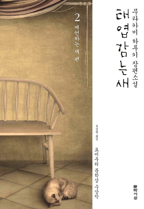 Cover of Haruki Murakami The Wind-Up Bird Chronicle in Korea 태엽 감는 새 2- 예언하는 새 편. 무라카미 하루키