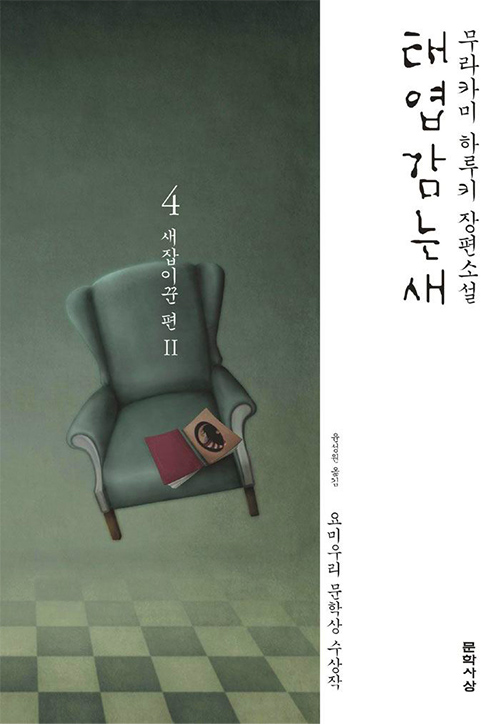 Cover of Haruki Murakami The Wind-Up Bird Chronicle in Korea 태엽 감는 새 4- 새잡이꾼 편 2. 무라카미 하루키
