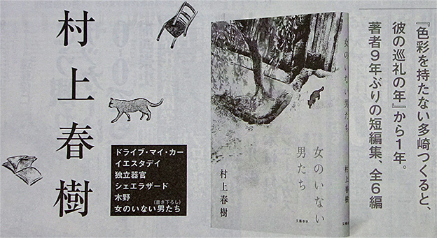『東京奇譚集』から9年、村上春樹の新刊『女のいない男たち』