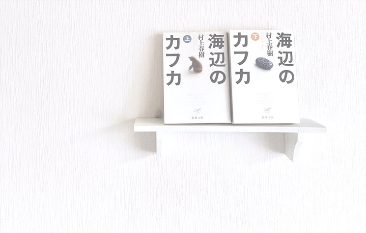 甲村記念図書館が描かれた物語『海辺のカフカ』