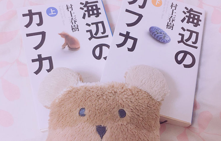 ぬいぐるみと『海辺のカフカ』