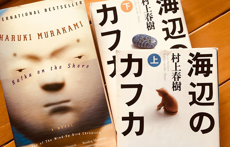 英語版『Kafka On The Shore』と日本語版『海辺のカフカ』
