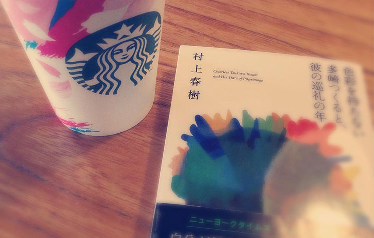 スターバックスと『色彩を持たない多崎つくると、彼の巡礼の年』