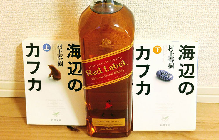 『海辺のカフカ』とウィスキーのジョニーウォーカー