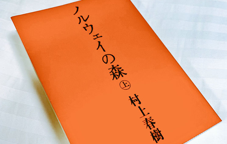 文庫本の『ノルウェイの森』上巻