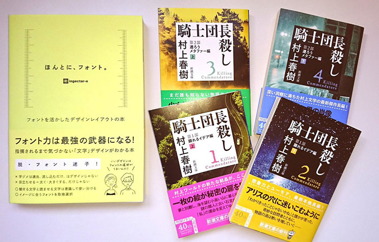 『ほんとに、フォント。』と文庫本の『騎士団長殺し』4冊