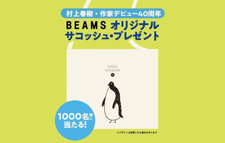 村上春樹作家デビュー40周年!BEAMSオリジナルサコッシュをプレゼント!