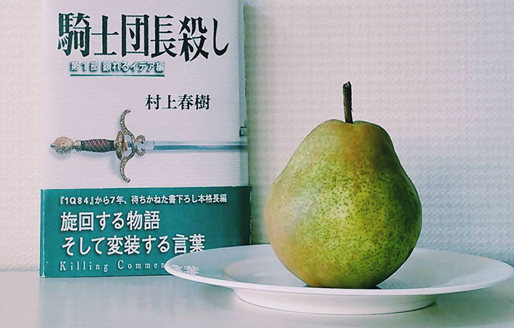 ラ・フランスと『騎士団長殺し』の単行本