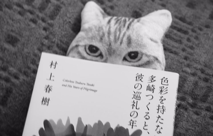 『色彩を持たない多崎つくると、彼の巡礼の年』の背後から顔を出したのは猫
