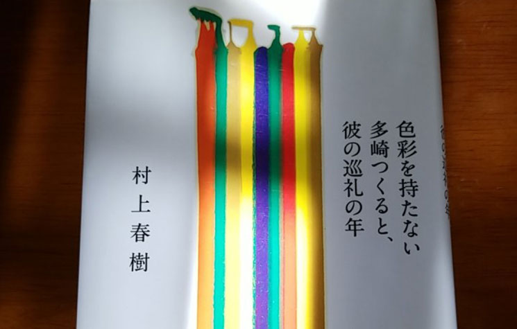 木漏れ日が差し込んだ『色彩を持たない多崎つくると、彼の巡礼の年』