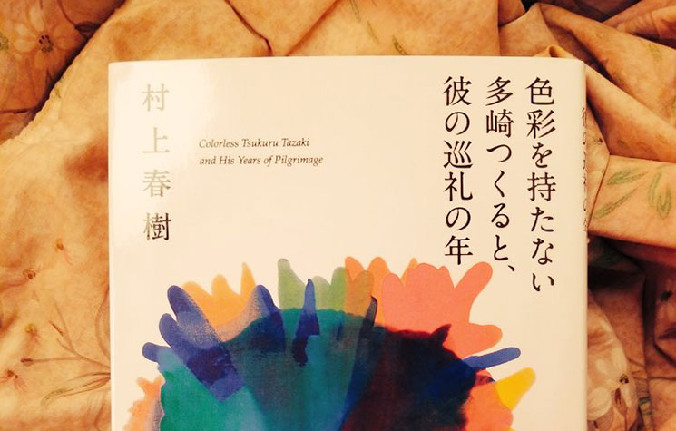 『色彩を持たない多崎つくると、彼の巡礼の年』で村上春樹デビュ