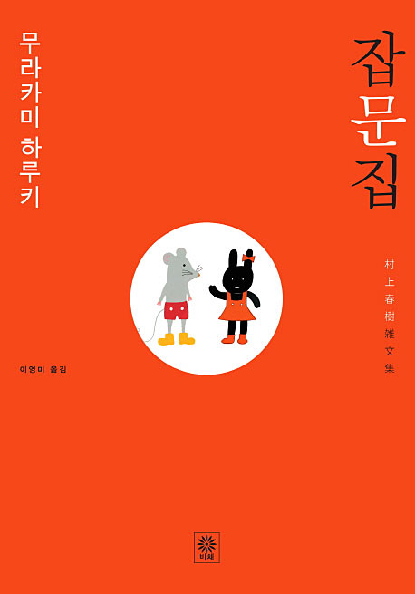 韓国版『村上春樹 雑文集』の装丁